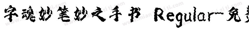 字魂妙笔妙之手书 Regular字体转换